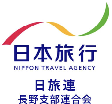 日本旅行 日旅連長野支部連合会